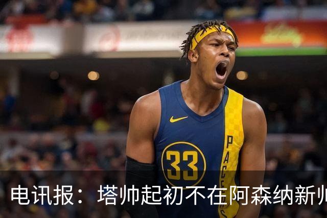 电讯报：塔帅起初不在阿森纳新帅候选前列，枪手与波帅深入谈过