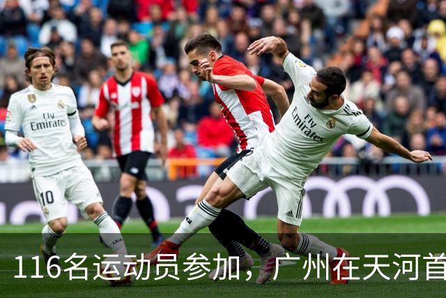 116名运动员参加，广州在天河首次举办陆地冰壶正式赛